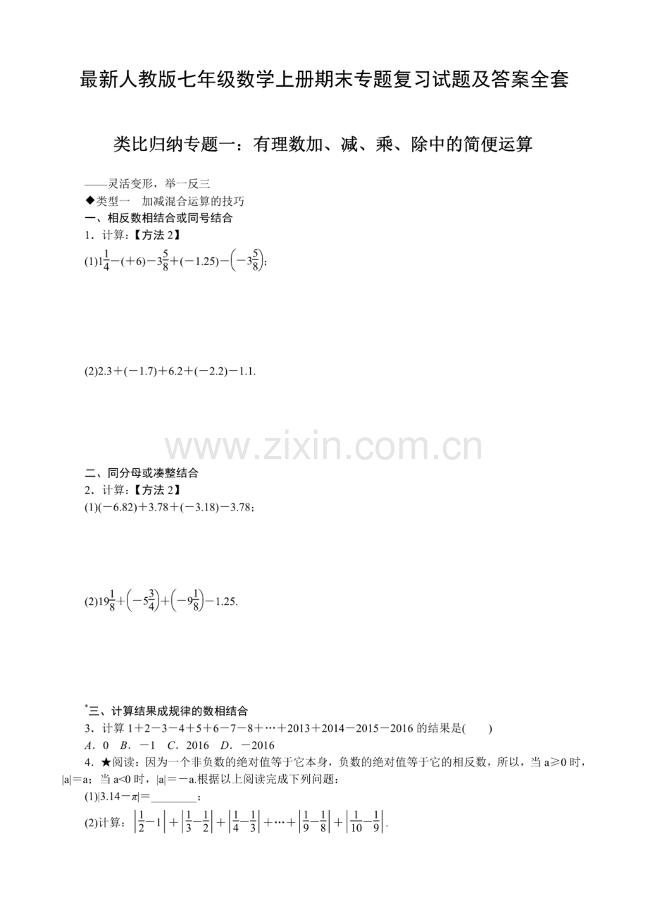 人教版七年级数学上册期末专题复习试题与答案全套.pdf_第1页