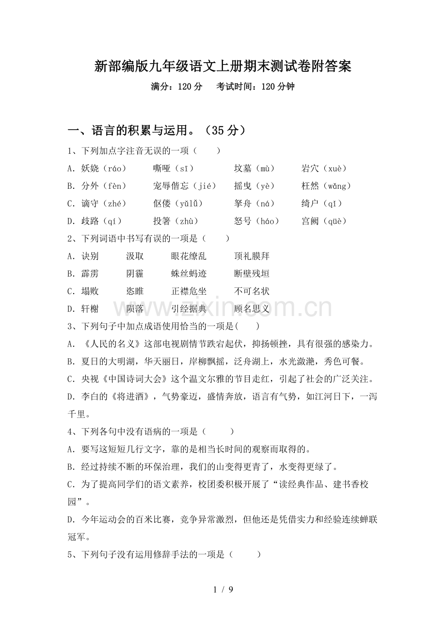 新部编版九年级语文上册期末测试卷附答案.doc_第1页