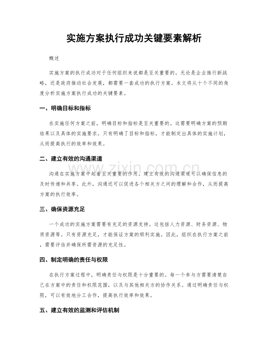 实施方案执行成功关键要素解析.docx_第1页