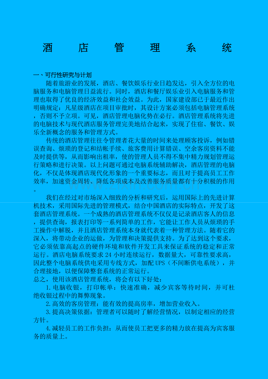 酒店管理系统分析.docx_第1页