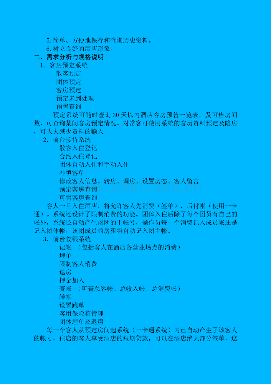 酒店管理系统分析.docx_第2页