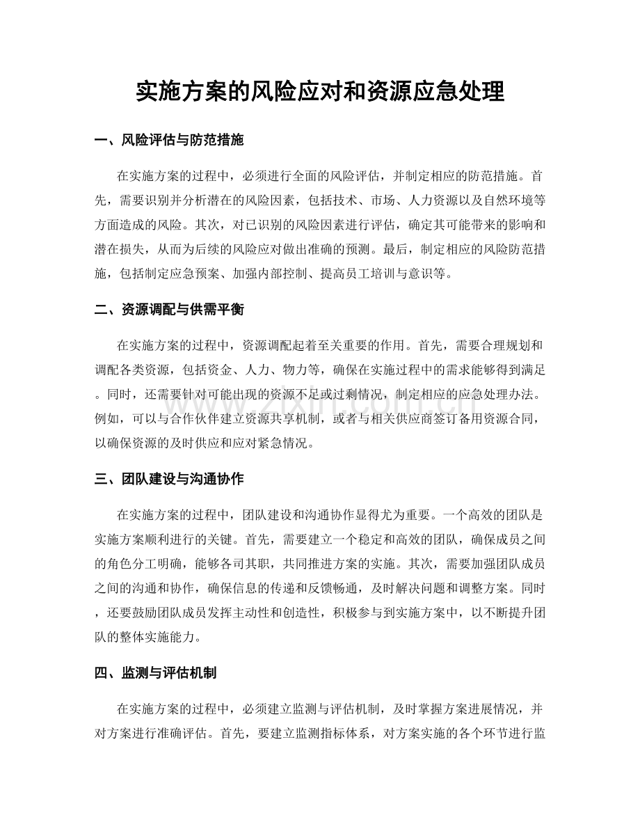实施方案的风险应对和资源应急处理.docx_第1页
