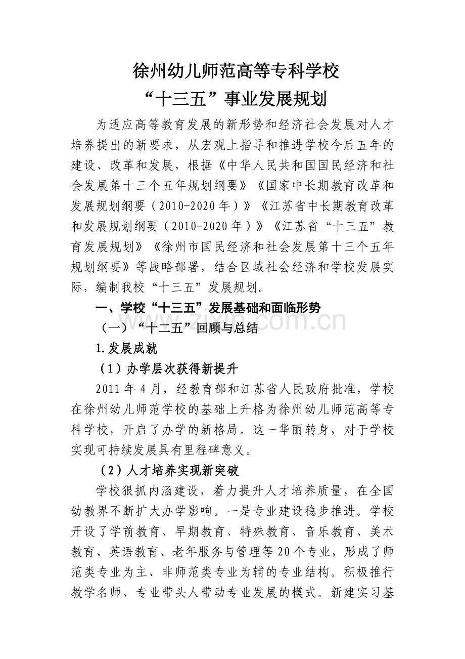 徐州幼儿师范高等专科学校“十三五”规划(上报稿).doc_第1页