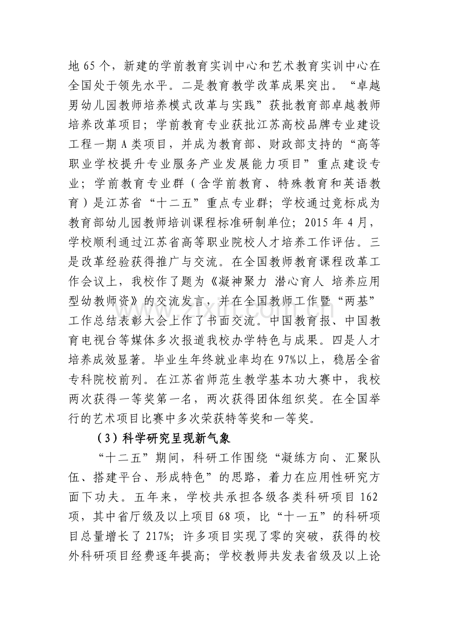 徐州幼儿师范高等专科学校“十三五”规划(上报稿).doc_第2页