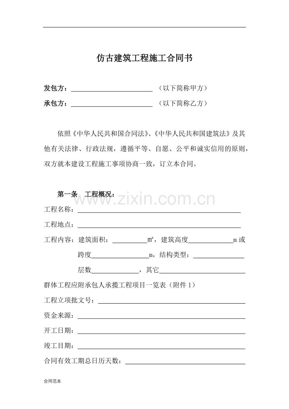 仿古建筑工程施工合同书.docx_第2页