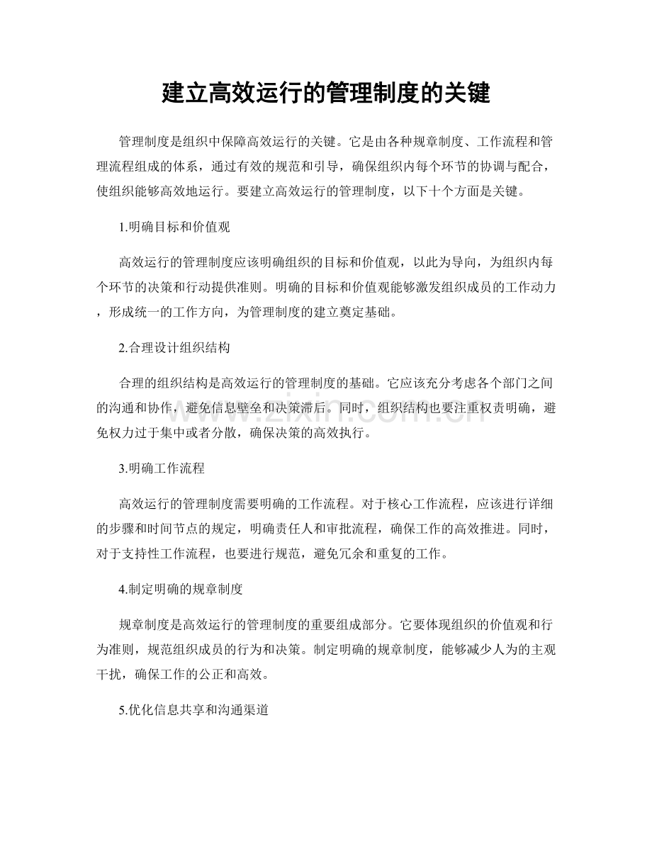 建立高效运行的管理制度的关键.docx_第1页