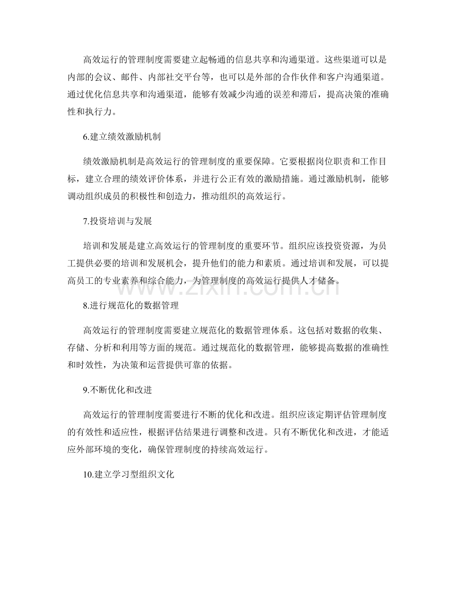 建立高效运行的管理制度的关键.docx_第2页