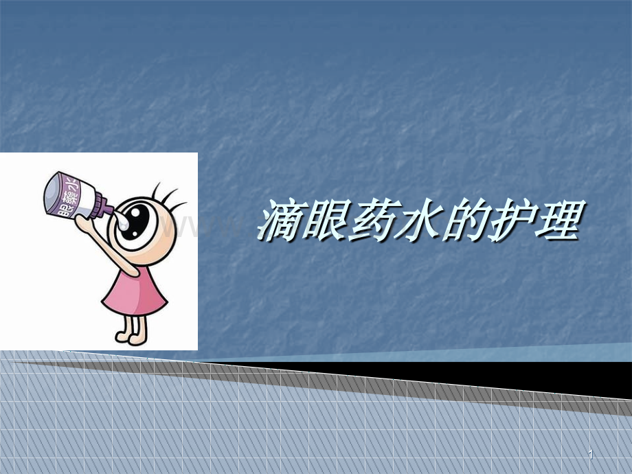 滴眼药水的护理ppt课件.ppt_第1页