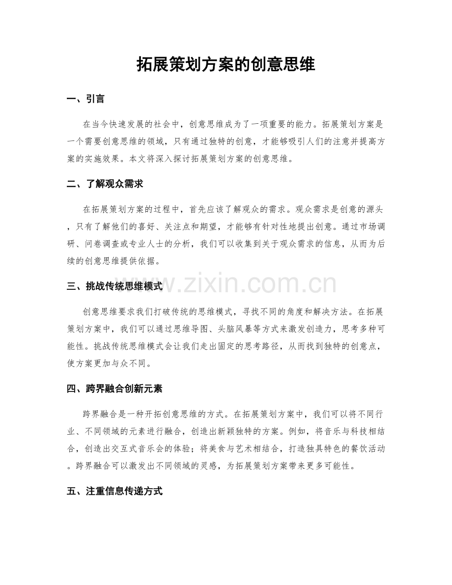 拓展策划方案的创意思维.docx_第1页