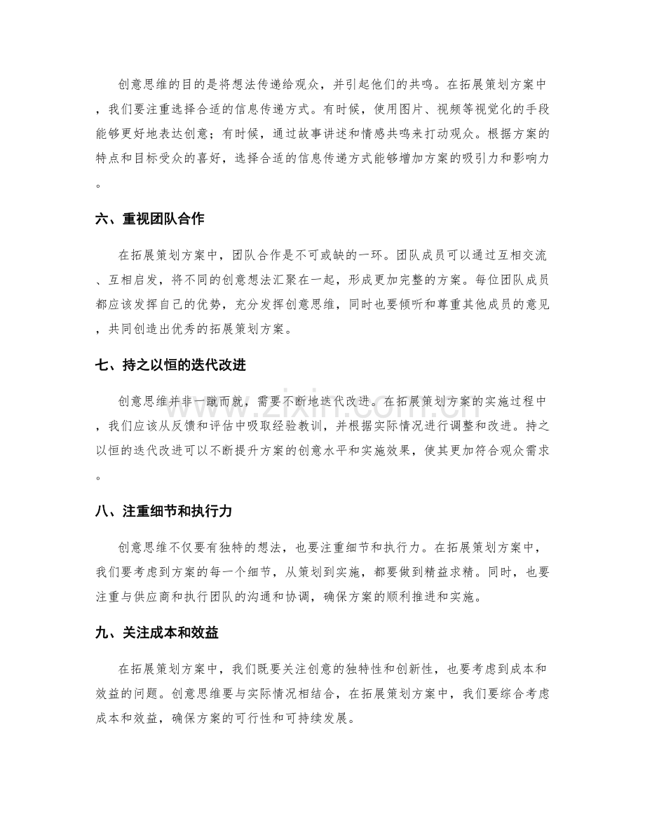 拓展策划方案的创意思维.docx_第2页