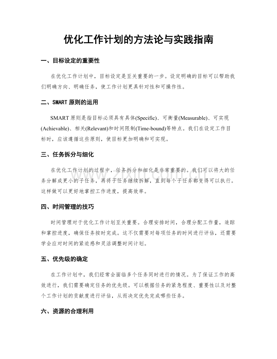 优化工作计划的方法论与实践指南.docx_第1页