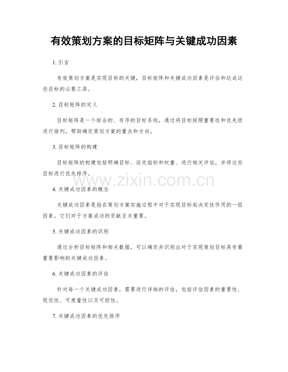 有效策划方案的目标矩阵与关键成功因素.docx_第1页