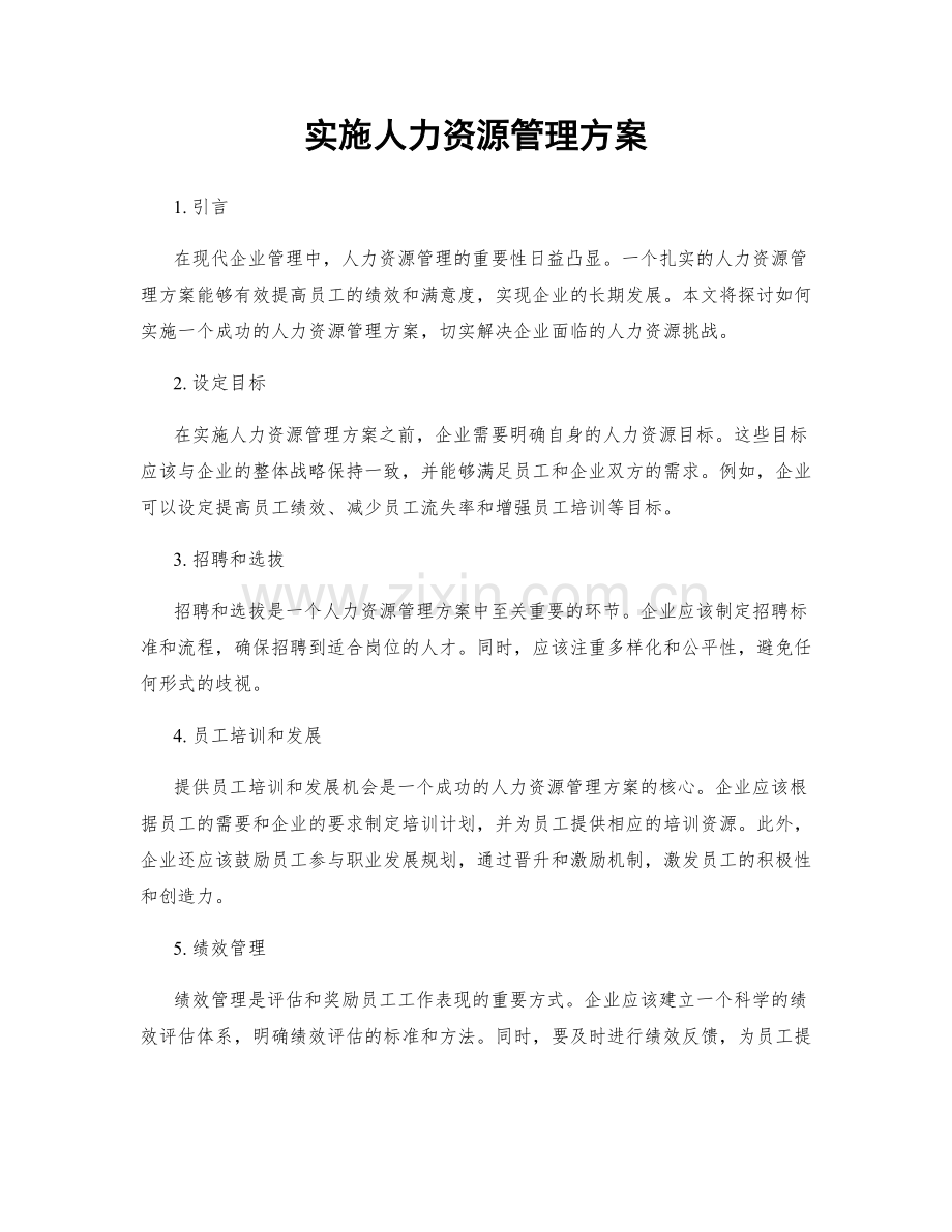 实施人力资源管理方案.docx_第1页