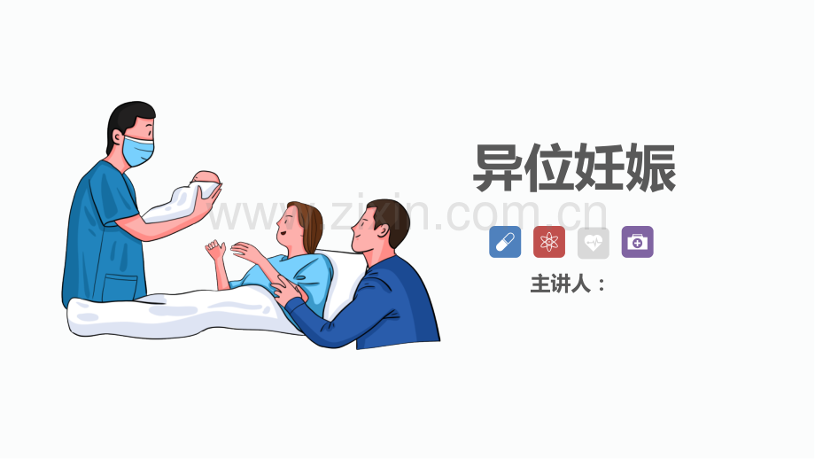 异位妊娠护护理查房ppt().pptx_第1页