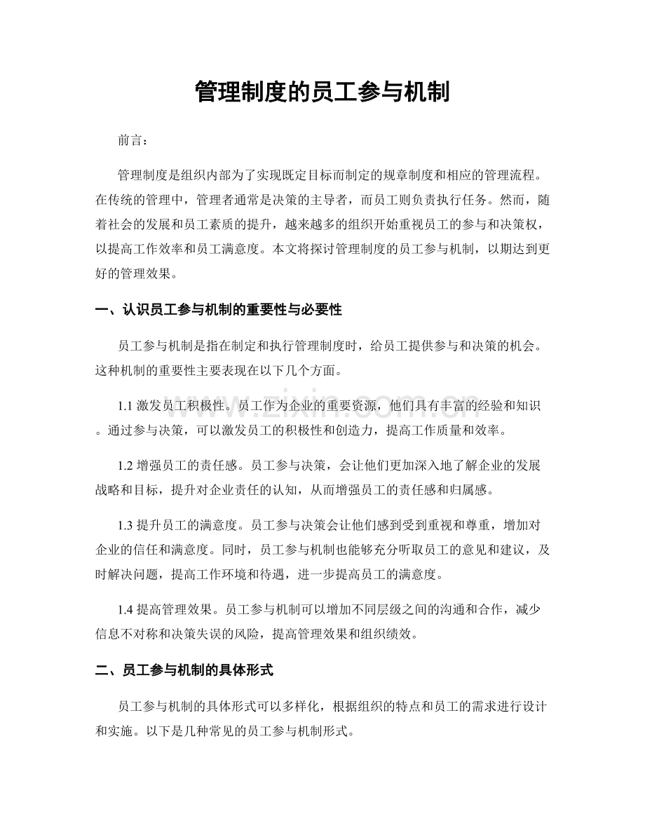 管理制度的员工参与机制.docx_第1页