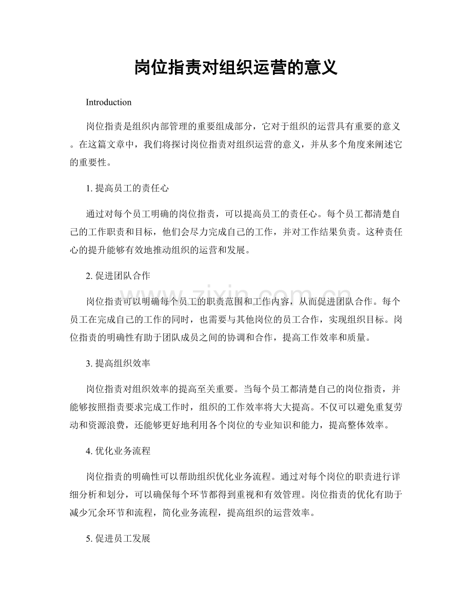 岗位职责对组织运营的意义.docx_第1页