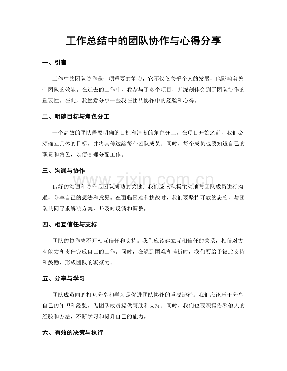 工作总结中的团队协作与心得分享.docx_第1页