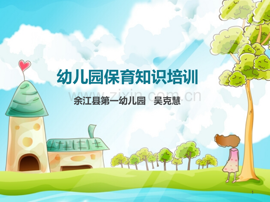 关于保育员培训PPT课件.ppt_第1页