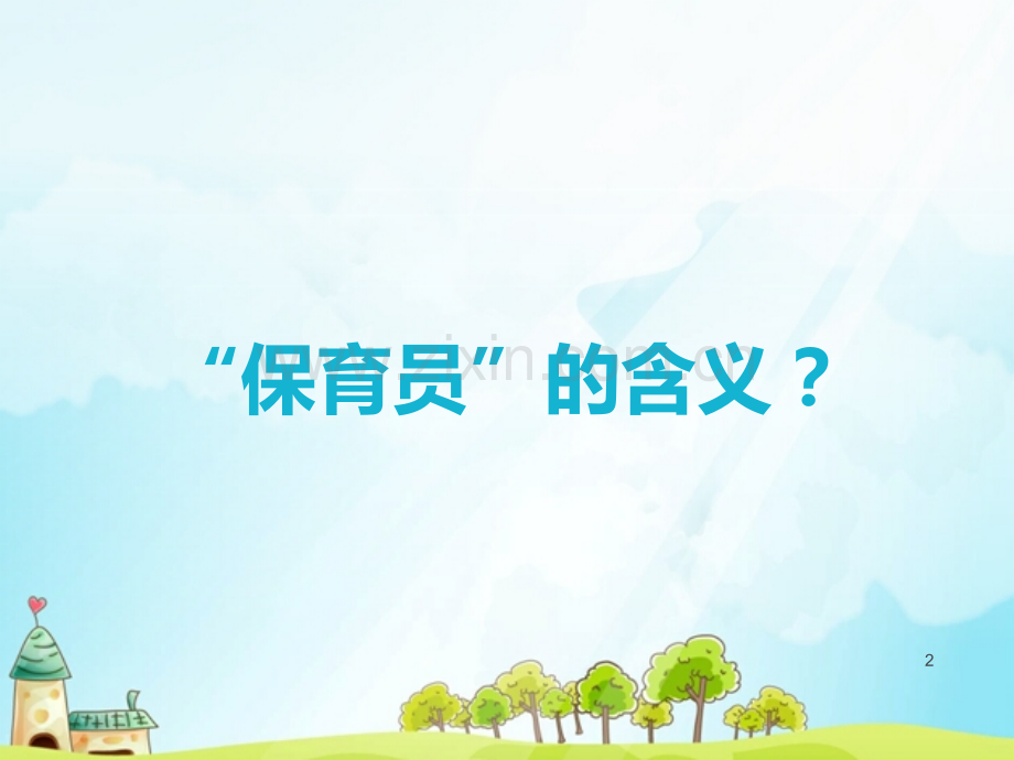 关于保育员培训PPT课件.ppt_第2页