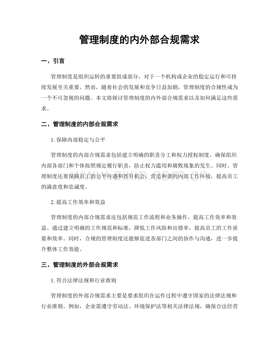 管理制度的内外部合规需求.docx_第1页