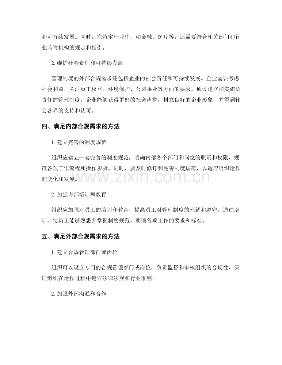 管理制度的内外部合规需求.docx_第2页