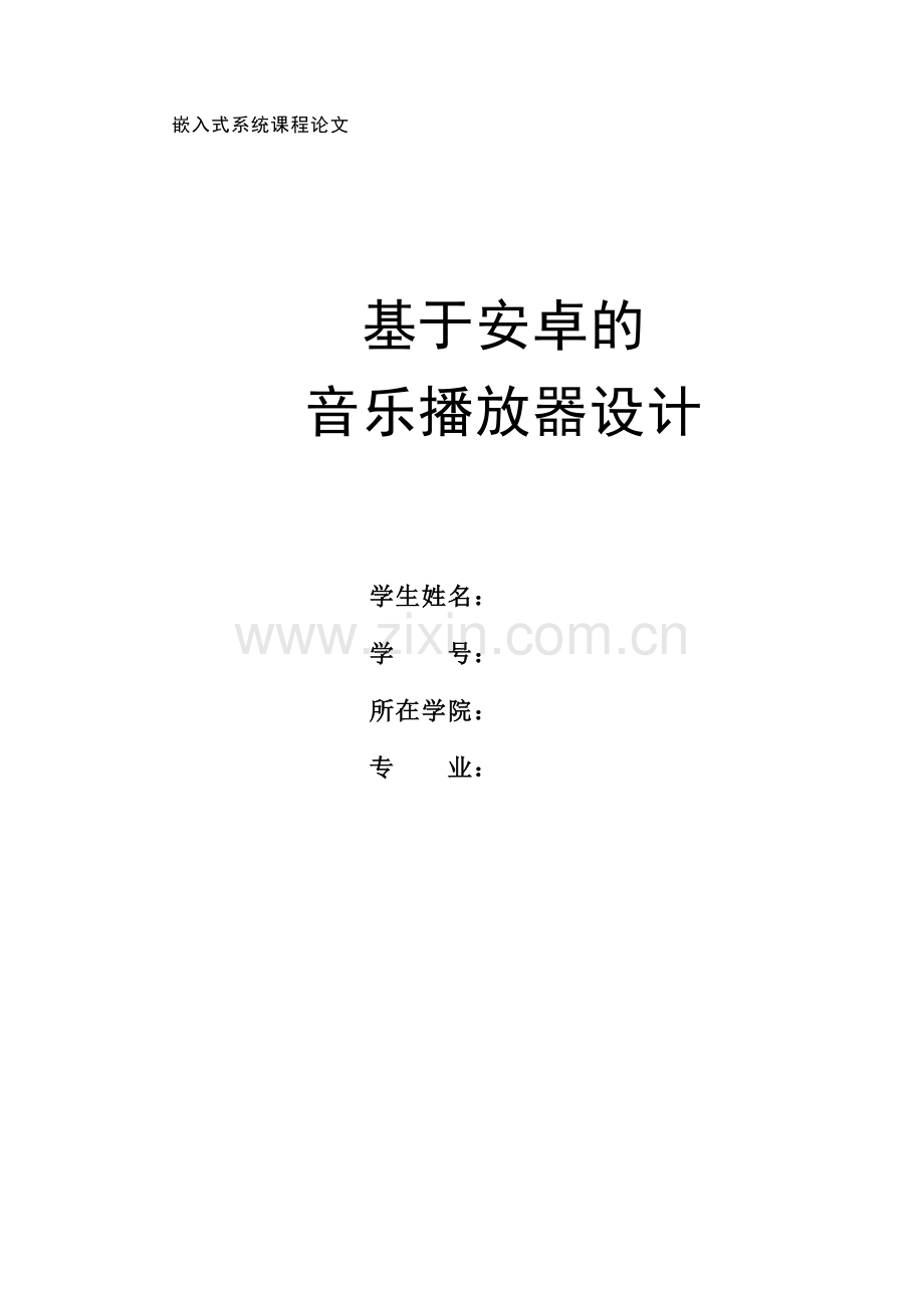 基于安卓的音乐播放器设计论文大学论文.doc_第1页