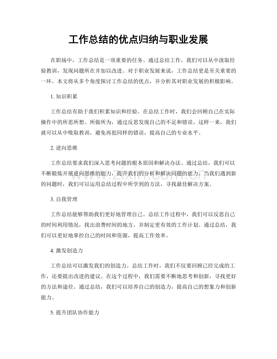 工作总结的优点归纳与职业发展.docx_第1页