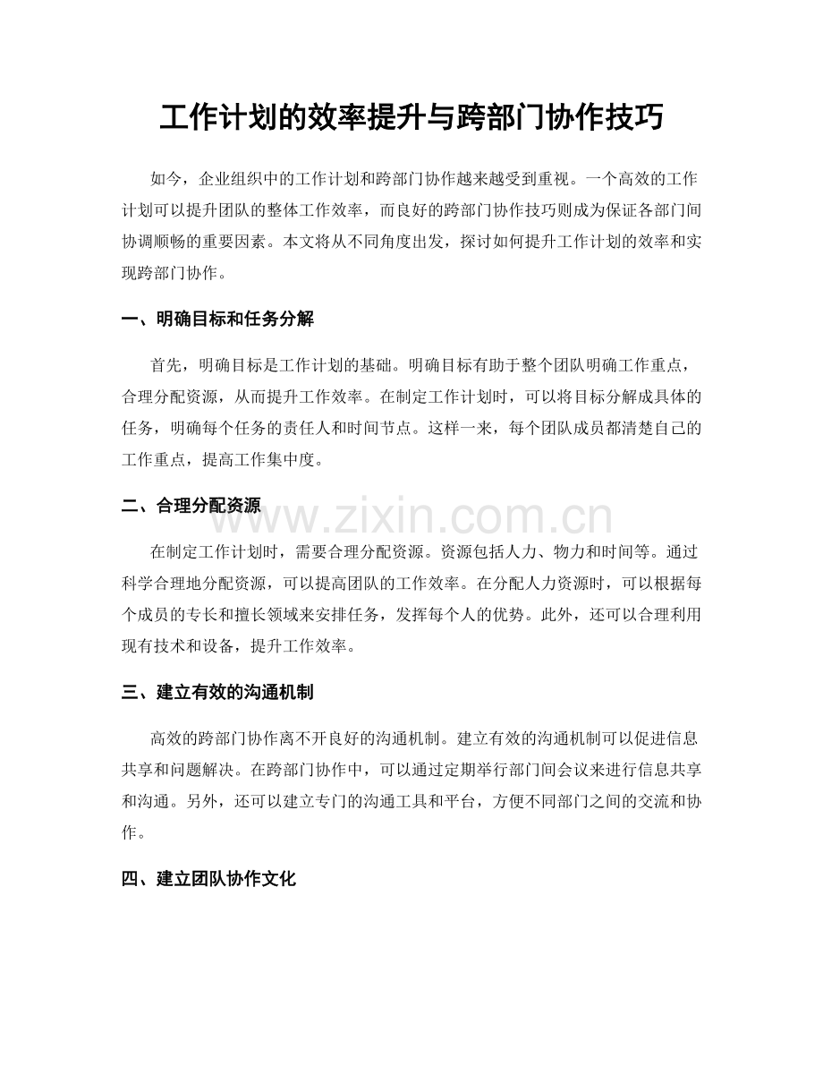 工作计划的效率提升与跨部门协作技巧.docx_第1页