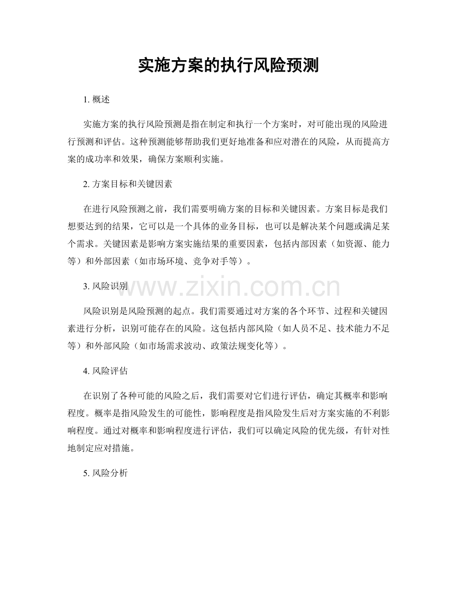 实施方案的执行风险预测.docx_第1页