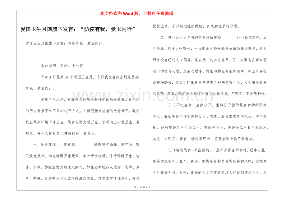 爱国卫生月国旗下发言：“防疫有我-爱卫同行”.docx_第1页