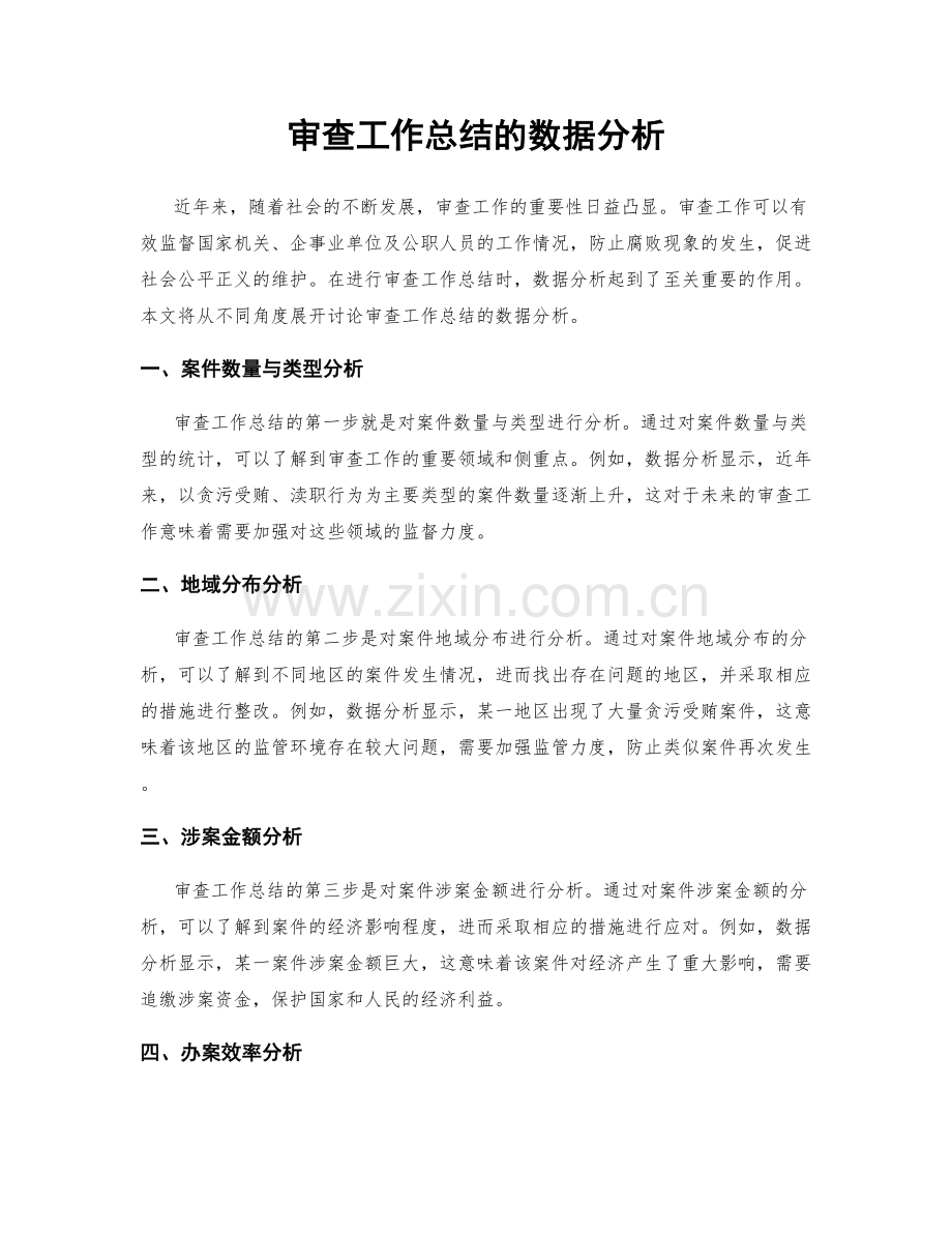 审查工作总结的数据分析.docx_第1页