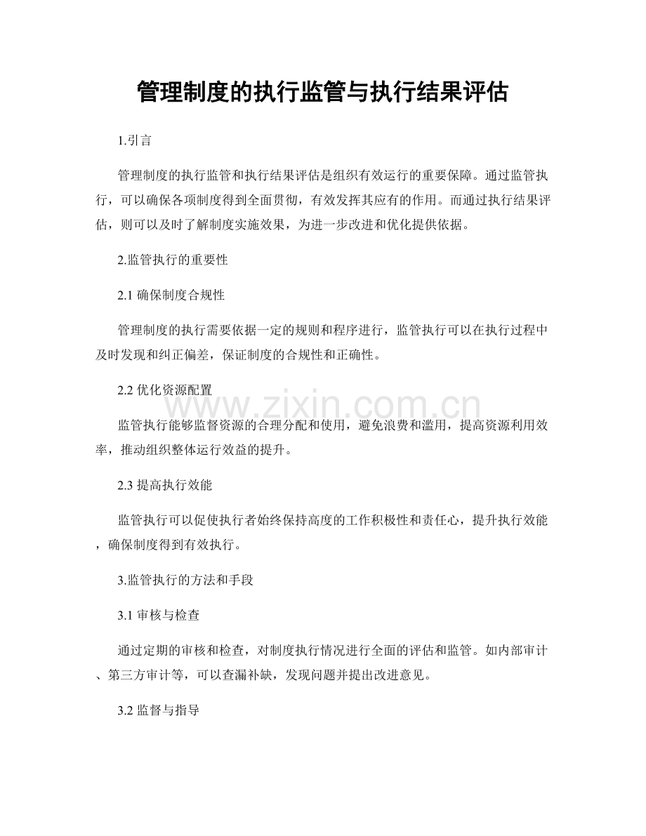 管理制度的执行监管与执行结果评估.docx_第1页