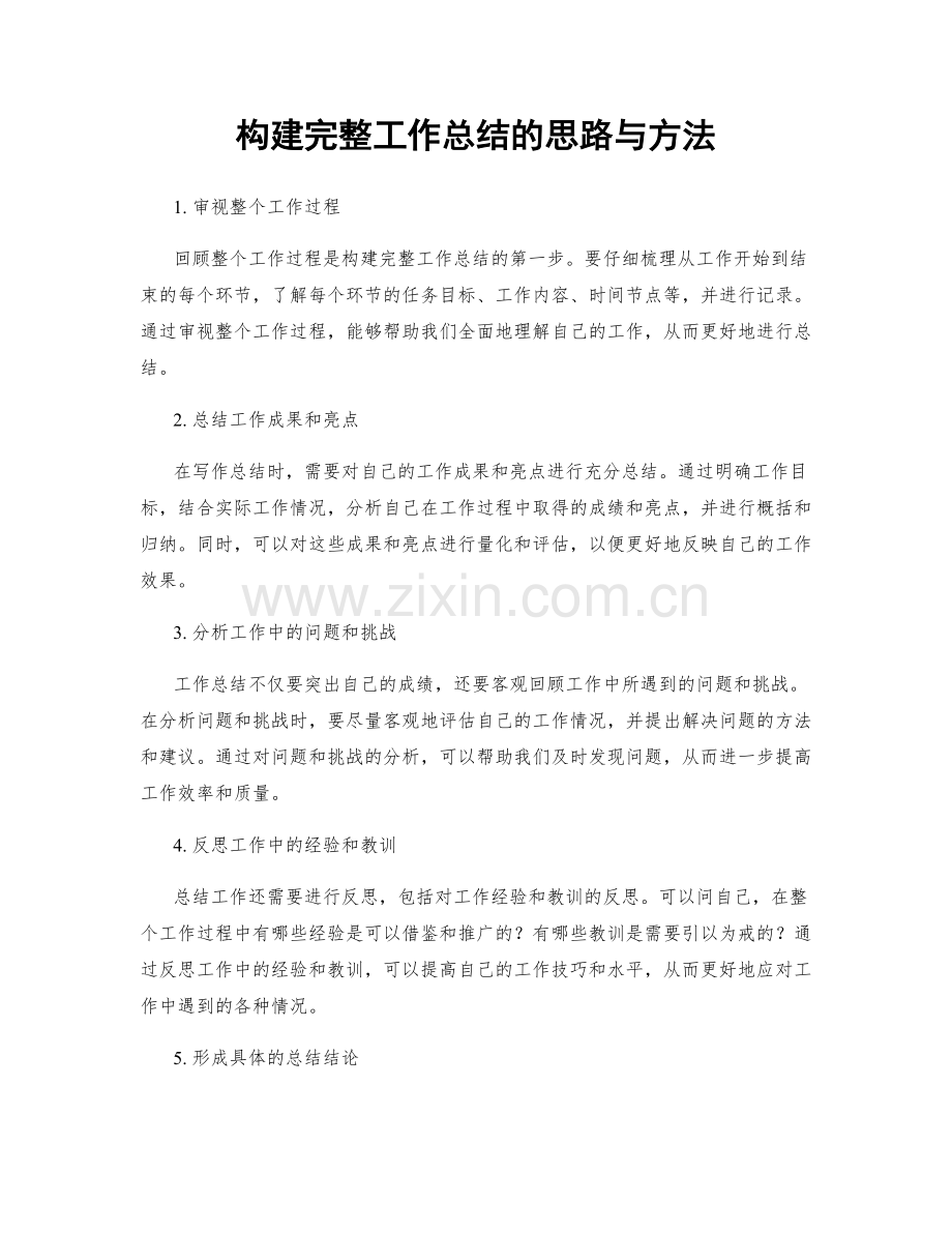 构建完整工作总结的思路与方法.docx_第1页