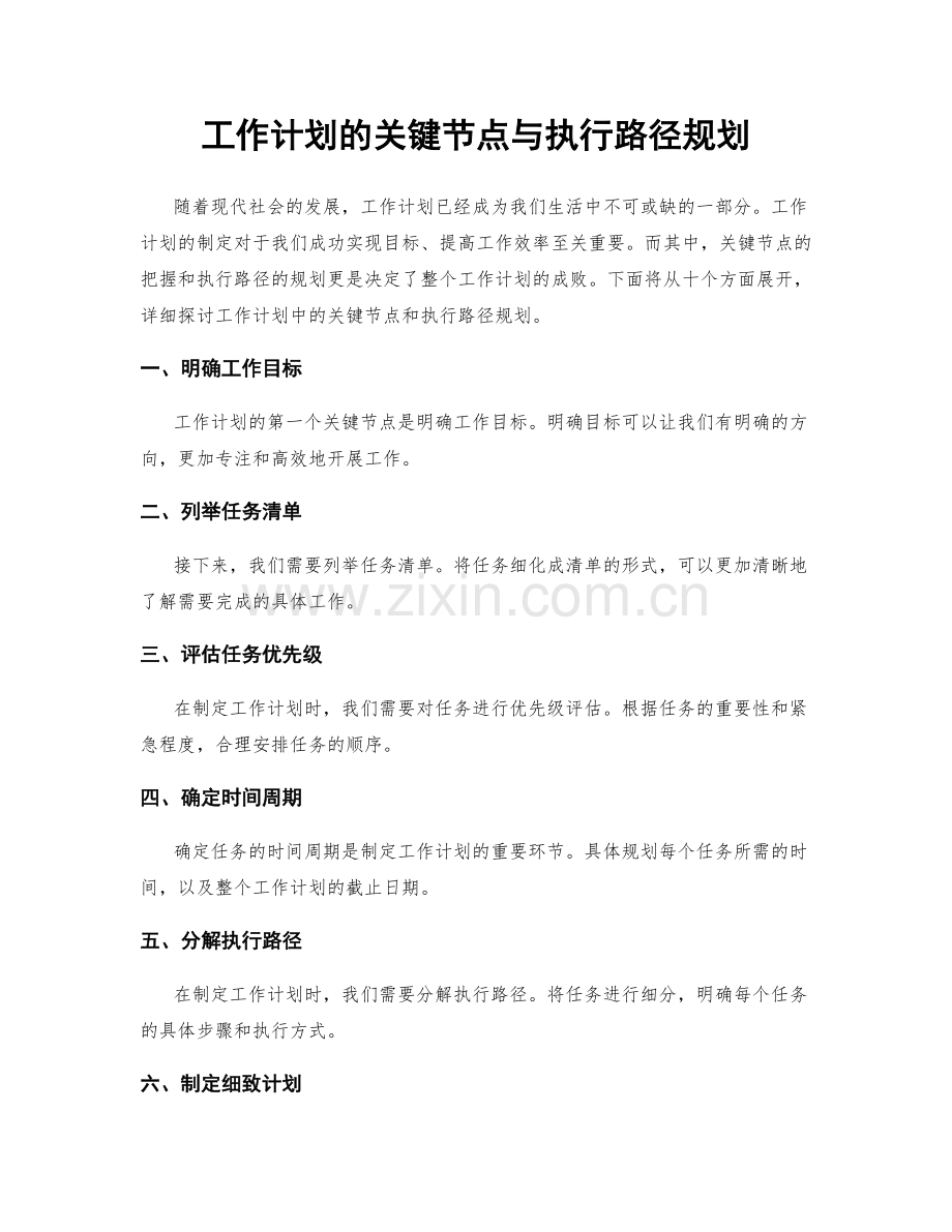 工作计划的关键节点与执行路径规划.docx_第1页