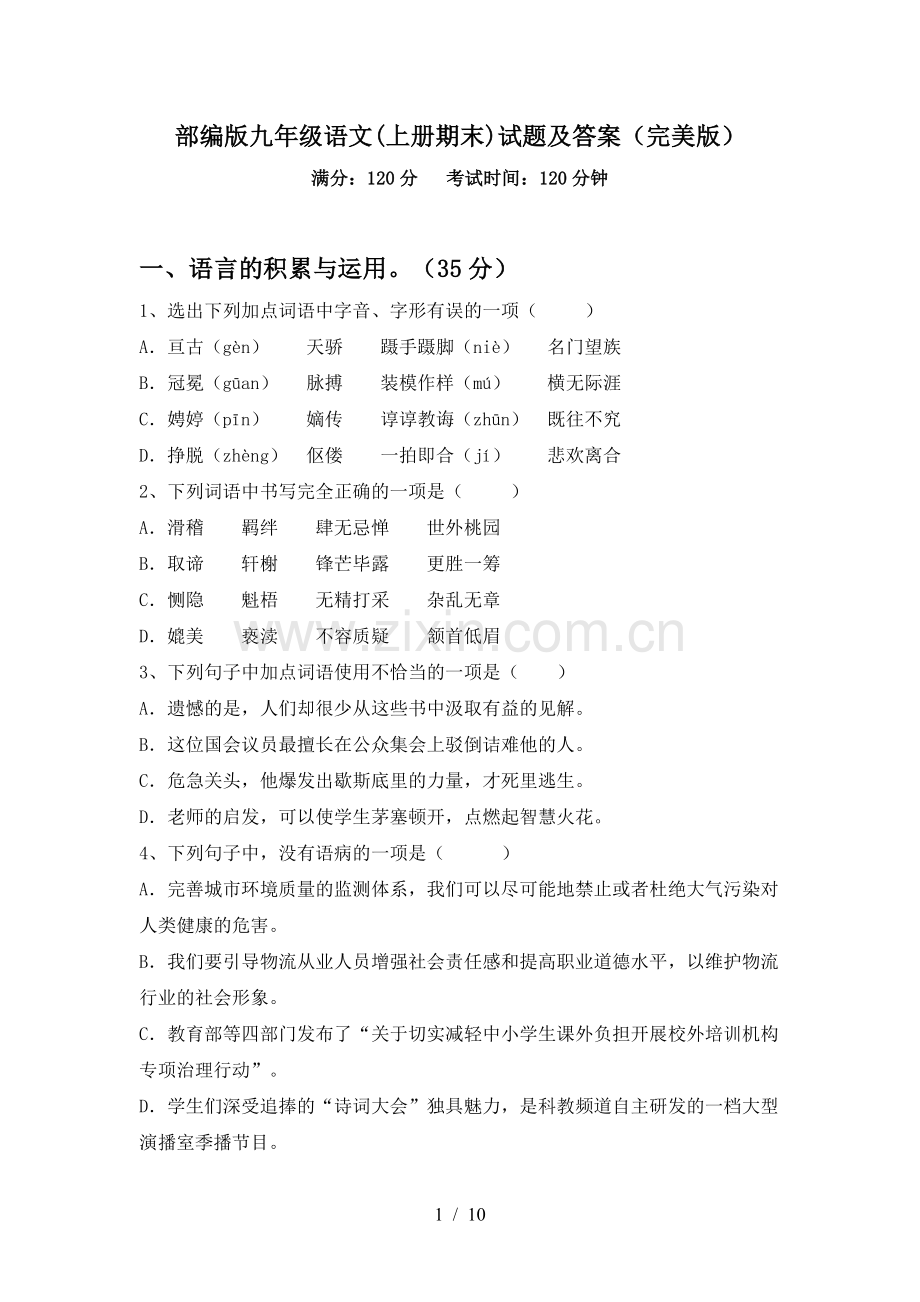 部编版九年级语文(上册期末)试题及答案(完美版).doc_第1页