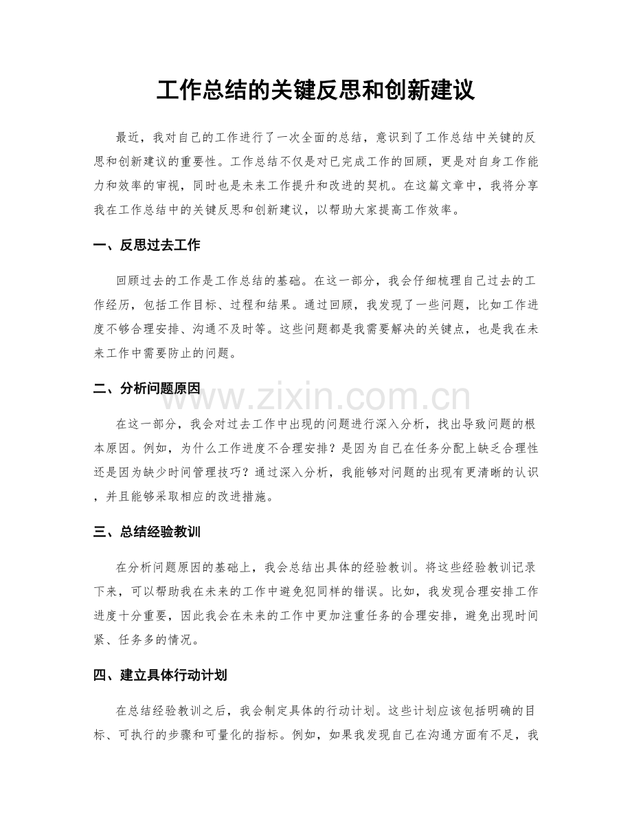 工作总结的关键反思和创新建议.docx_第1页