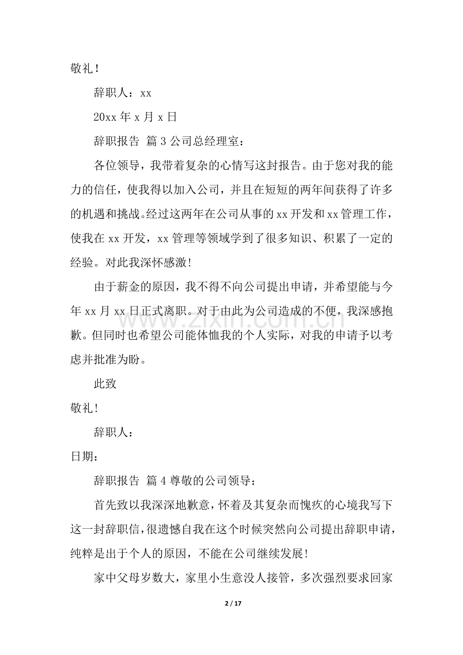 辞职报告(20篇).docx_第2页