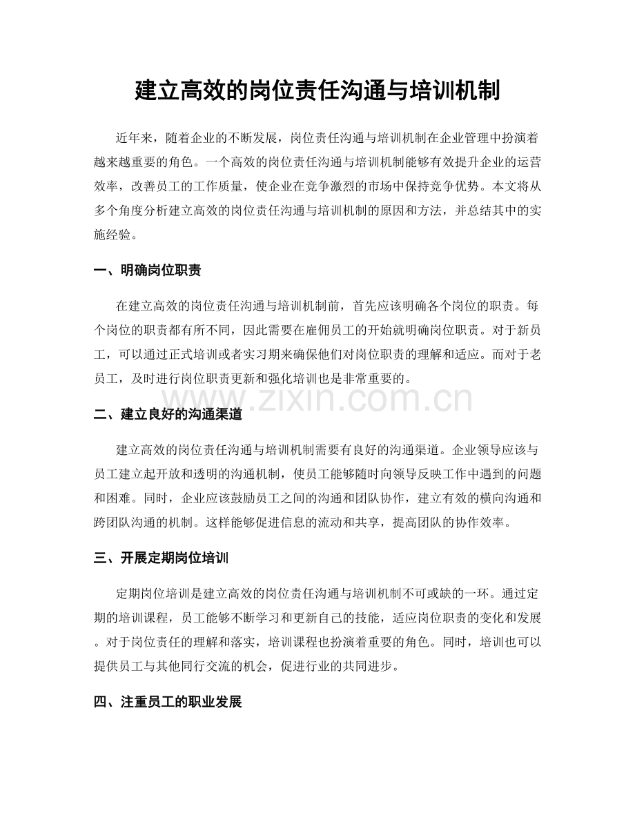 建立高效的岗位责任沟通与培训机制.docx_第1页