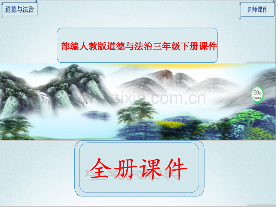 部编人教版三年级道德与法治下册全册课件.ppt_第1页