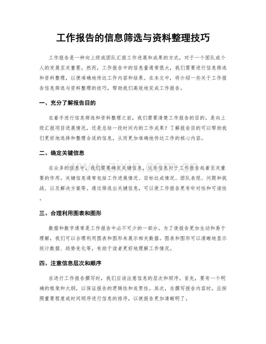 工作报告的信息筛选与资料整理技巧.docx_第1页
