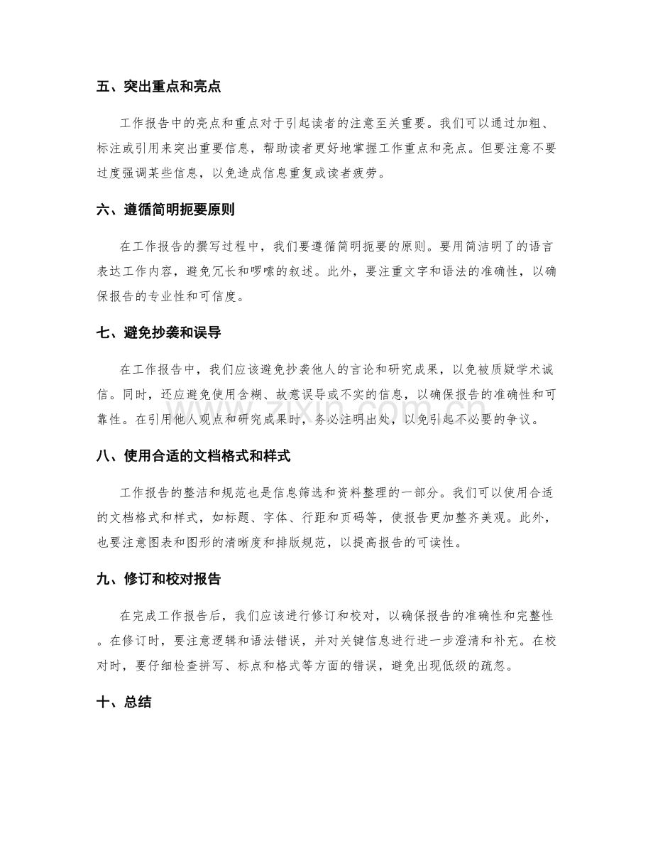 工作报告的信息筛选与资料整理技巧.docx_第2页