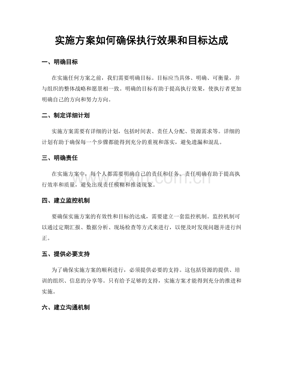 实施方案如何确保执行效果和目标达成.docx_第1页