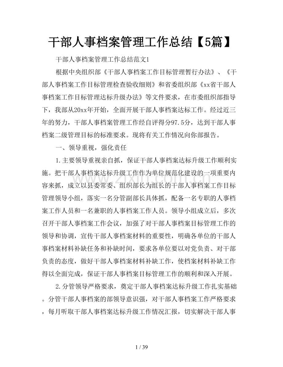 干部人事档案管理工作总结【5篇】.doc_第1页
