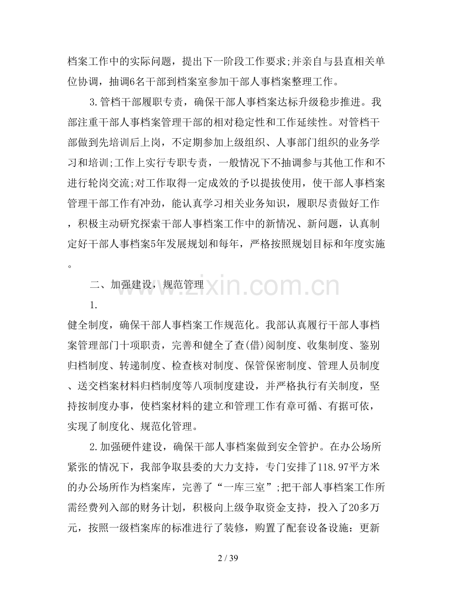 干部人事档案管理工作总结【5篇】.doc_第2页