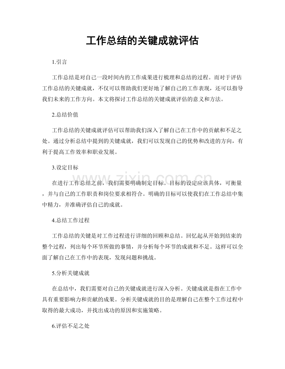 工作总结的关键成就评估.docx_第1页