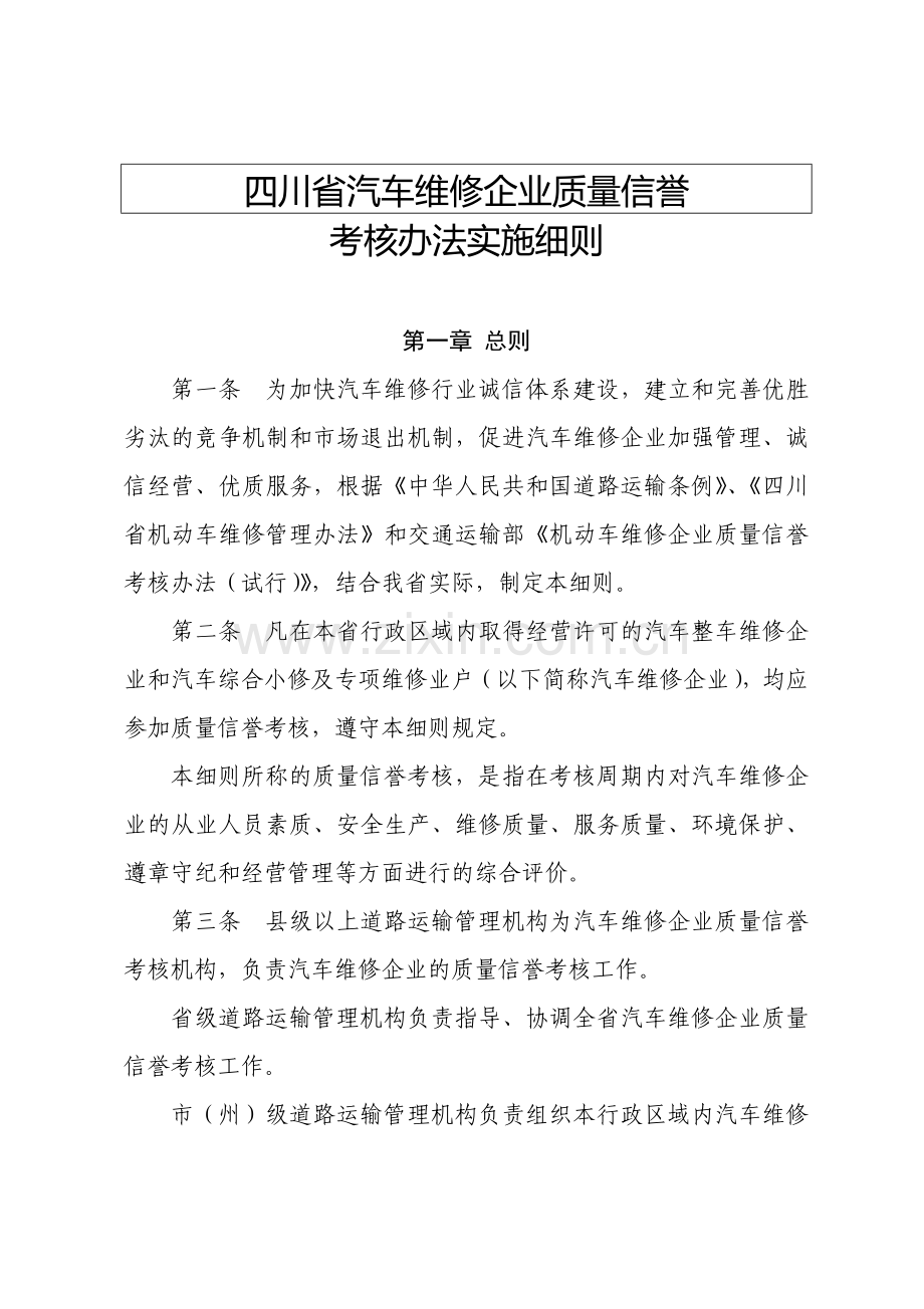 四川省汽车维修企业质量信誉考核办法实施细则(可编辑电子版).doc_第1页