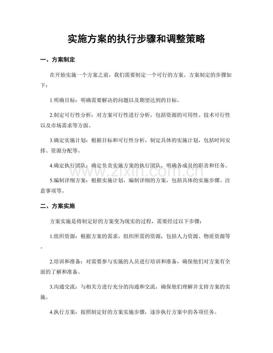 实施方案的执行步骤和调整策略.docx_第1页