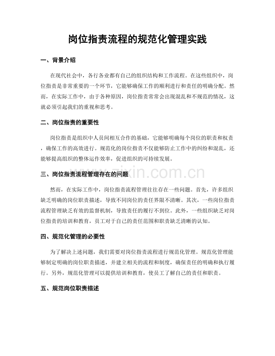 岗位职责流程的规范化管理实践.docx_第1页