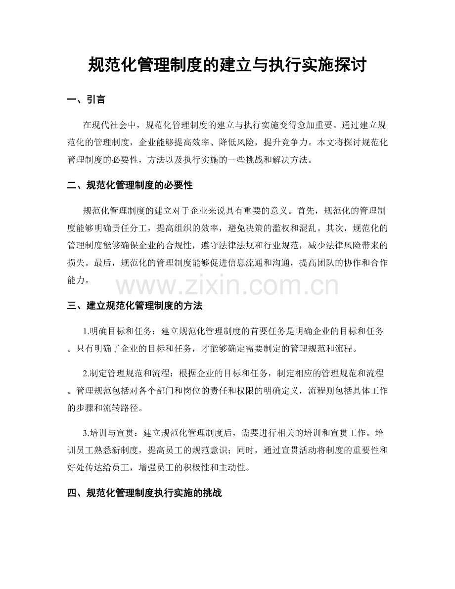 规范化管理制度的建立与执行实施探讨.docx_第1页
