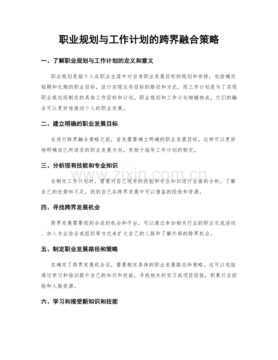 职业规划与工作计划的跨界融合策略.docx_第1页